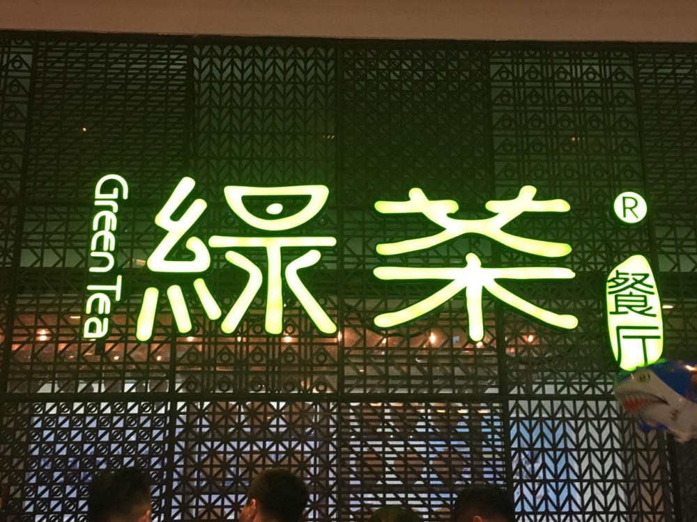 綠茶餐飲-酒店管理實(shí)訓(xùn)基地